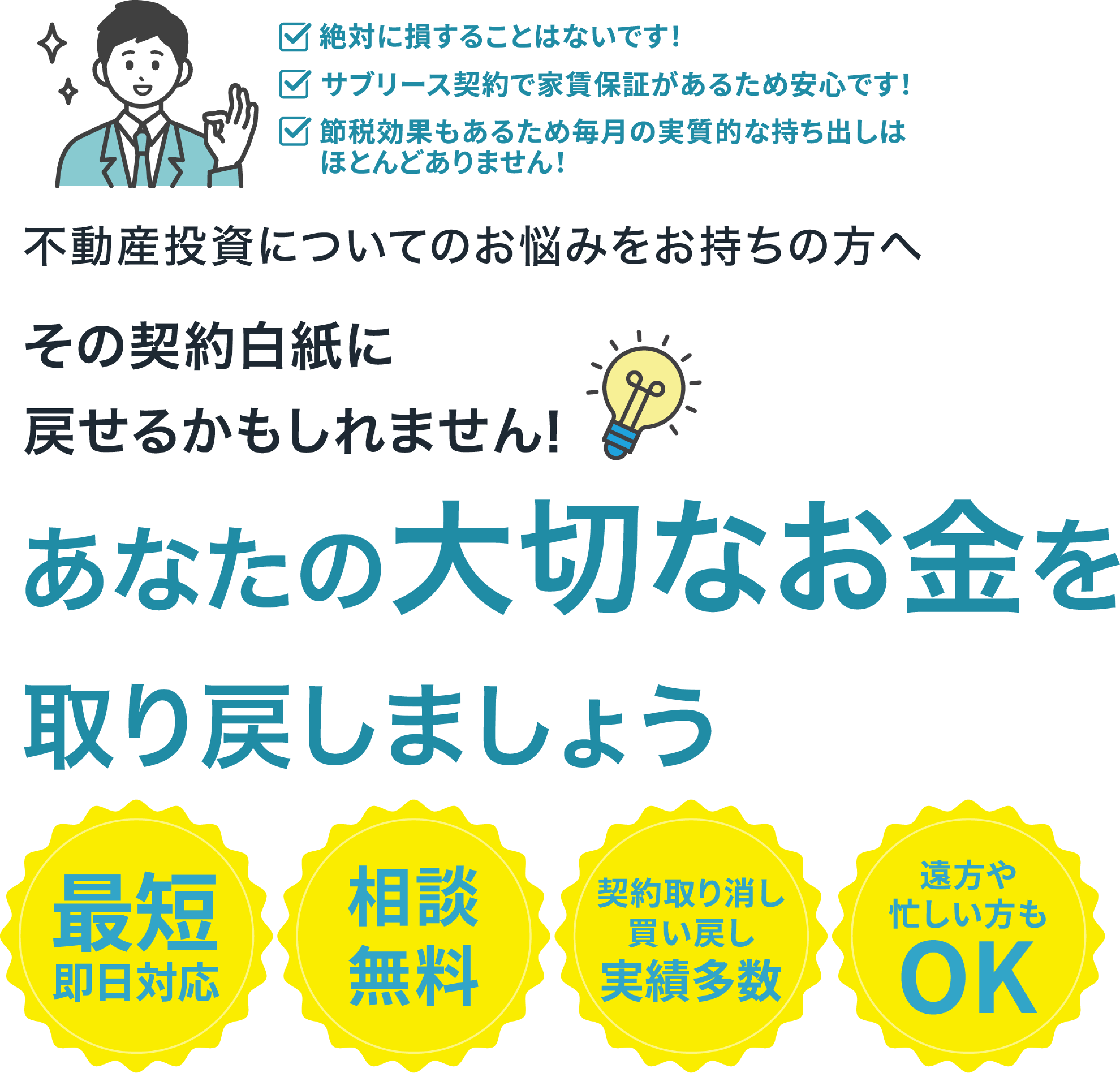 マンション投資被害・不動産投資被害に遭われた方へ。その契約白紙に戻せるかもしれません!あなたの大切なお金を取り戻しましょう。「最短即日対応」「相談無料」「契約取消し・買い戻し実績多数」「遠方や忙しい方もOK」