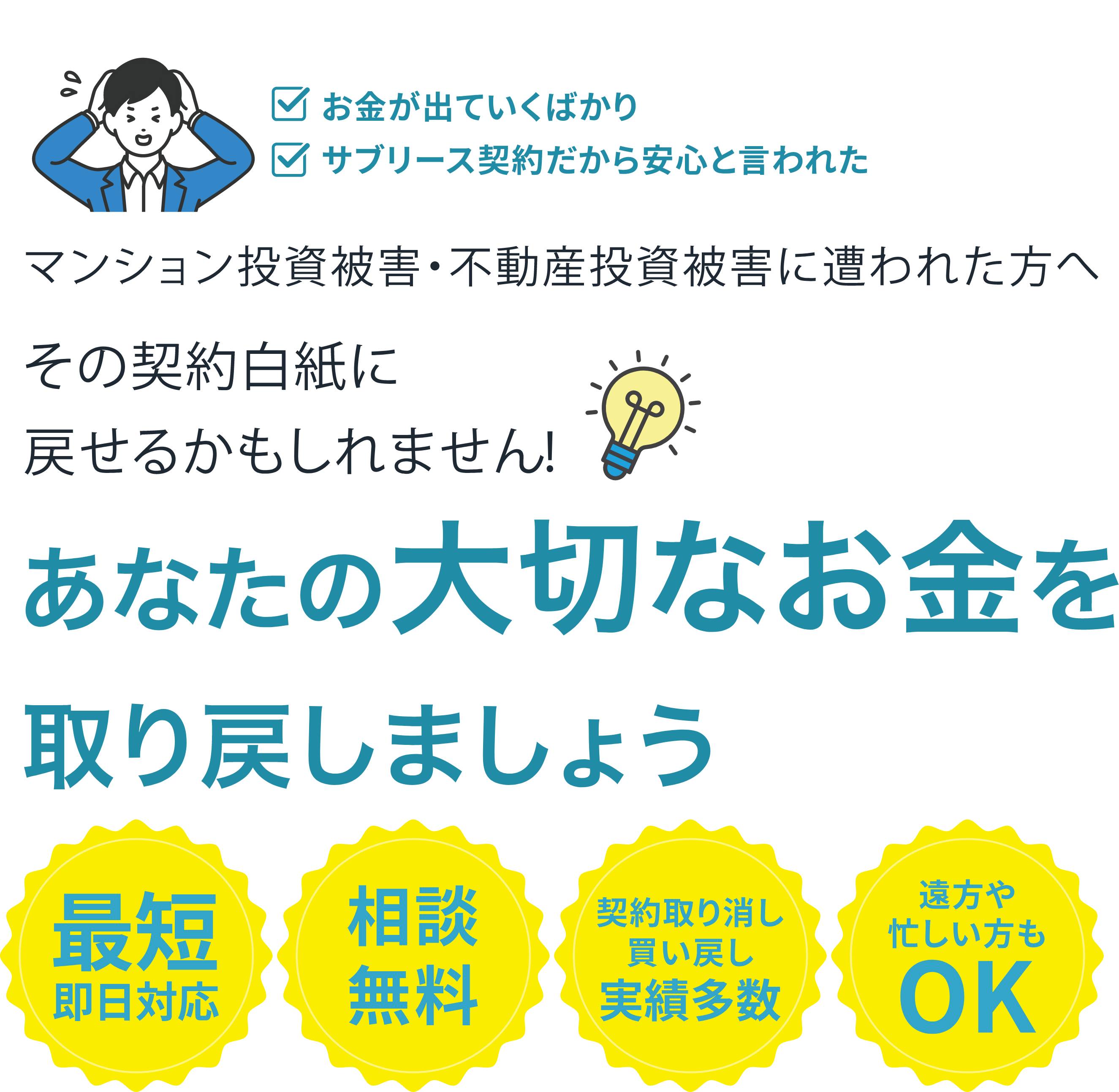 マンション投資被害・不動産投資被害に遭われた方へ。その契約白紙に戻せるかもしれません!あなたの大切なお金を取り戻しましょう。「最短即日対応」「相談無料」「契約取消し・買い戻し実績多数」「遠方や忙しい方もOK」